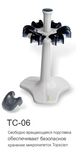 Подставка для пипеток TS-05, TF-06G, TS-06P, TS-06S, TS-06T Topscien