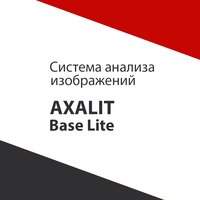Система анализа изображений AXALIT Base LITE Magus